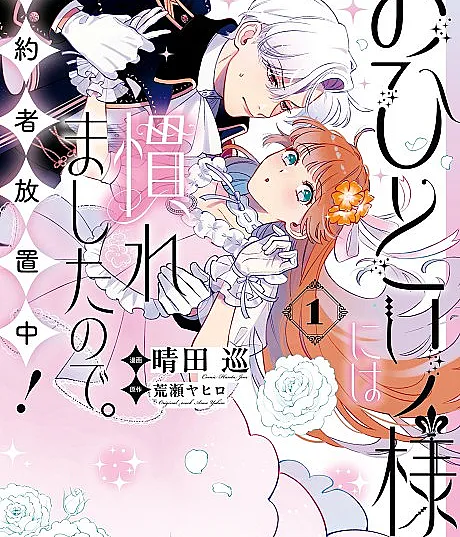 Ohitorisama ni wa Naremashita node. Konyakusha Houchichuu!