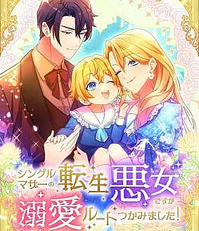 Single Mother no Tensei Akujo Desu ga, Dekiai Route Tsukamimashita!