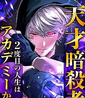 Tensai Assassin, 2-Dome no Jinsei wa Academy Kara