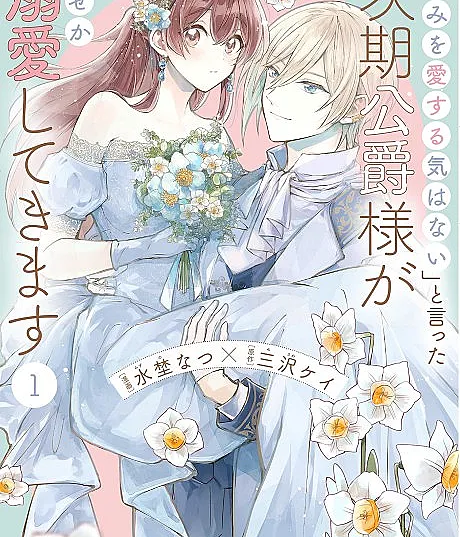 Cover image for Kimi wo Aisuru Ki wa nai" to Itta Jiki Koushaku-sama ga Naze ka Dekiai Shitekimasu (O Futuro Duque Que Disse "Não Tenho Intenção de Te Amar" Por Algum Motivo Me Enche de Adoração; Будущий герцог, сказавший «Я не собираюсь тебя любить», почему-то осыпает меня обожанием; Vị Công Tước Tương Lai Người Nói "Ta Không Có Ý Định Yêu Ngươi" Chẳng Hiểu Sao Lại Sủng Ái Ta Quá Mức; Tuan Muda Duke Penerus yang Berkata "Aku Tidak Berniat Mencintaimu" Entah Mengapa Malah Memanjakanku; El futuro duque que dijo "No tengo intención de amarte" por alguna razón me colma de afecto; The Duke's Son Claims He Won't Love Me Yet Showers Me with Adoration)