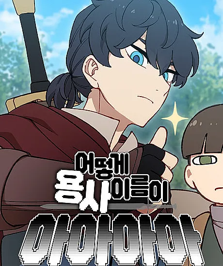 Eotteoke Yongsa Ireumi Aaaa