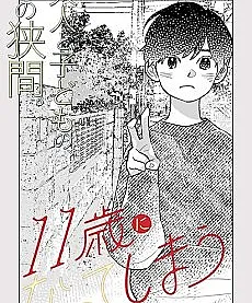 Cover image for 11-sai ni Natteshimau (Acabarei Tendo 11 Anos; Мне скоро исполнится 11; Sắp 11 Tuổi; Menjadi 11 Tahun; Terminaré teniendo 11 años; Almost 11)