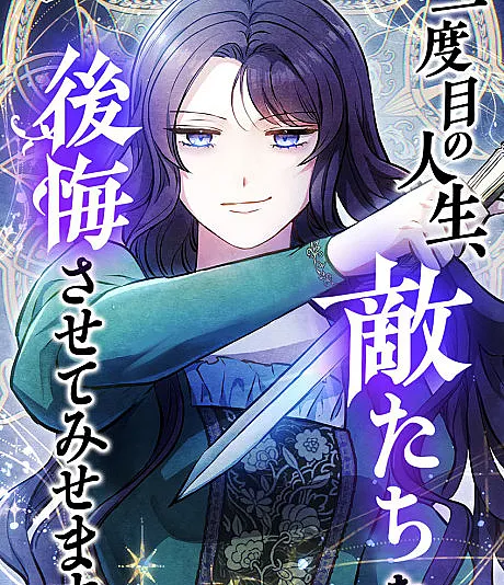 Nidome no Jinsei, Dekitachi wo Koukai Sasetemisemasu