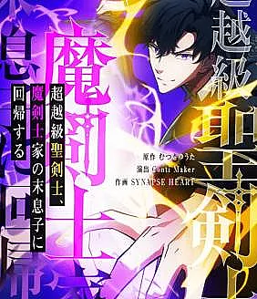 Chouetsu Kyuu Seikenshi, Makenshika no Sue Musuko ni Kaiki suru