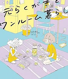 Moto-Rakugaki to One Room Gurashi