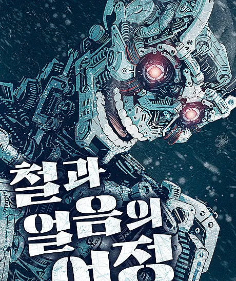 Cover image for Cheolgwa Eoreumui Yeojeong (The Journey of Ice and Steel; The Iron and Ice Journey; การเดินทางของเหล็กกล้าและน้ำแข็ง)