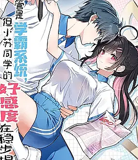 Cover image for My Academic System Is Making Me Date?! (Jinguan Shi Xue Ba Xitong; Dan Xiao Su Tongxue De Hao Gǎndù Zai Wenbu Tisheng; 但小苏同学的好感度在稳步提升)