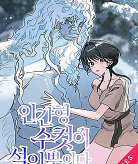 The Only Humanoid Male Is a Yeti