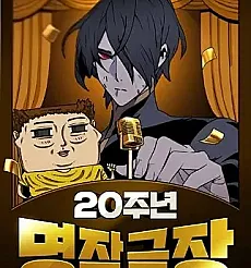 20-junyeon Myeongjak Geukjang