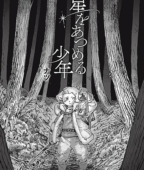 Hoshi wo Atsumeru Shounen