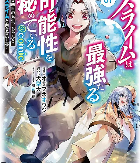 Slime wa Saikyou Taru Kanousei wo Himeteiru: 2-kaime no Jinsei, Chanto Slime to Mukiaimasu @comic