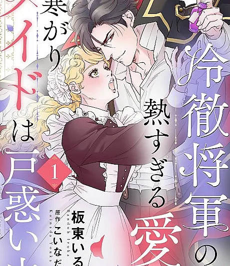 Reitetsu Shougun no Atsu sugiru Ai ni Samugari Maid wa Tomadoi-chuu