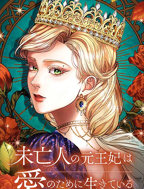 Mihoujin no Moto Ouhi wa Ai no Tame ni Ikiteiru