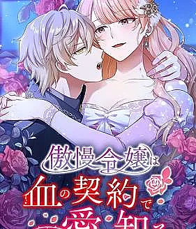 Gouman Reijou wa Chi no Keiyaku de Ai o Shiru
