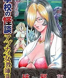 Gakkou no Kaidan: Abunai Onna Kyoushi-hen
