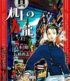 Shin Kijou no Kowloon