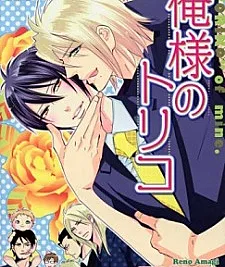 Cover image for Oresama no Toriko (O Prisioneiro da Minha Majestade; Пленник Его Величества; Con Mồi Của Ta; Tawanan Yang Mulia; El Prisionero de Mi Majestad)