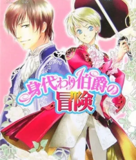Cover image for Migawari Hakushaku no Bouken (As Aventuras do Conde Substituto; Приключения графа-двойника; Cuộc phiêu lưu của Bá tước thế thân; Petualangan Pangeran Pengganti; Las aventuras del conde sustituto; Migawari Hakushaku no Bōken; 身代わり伯爵の冒険)