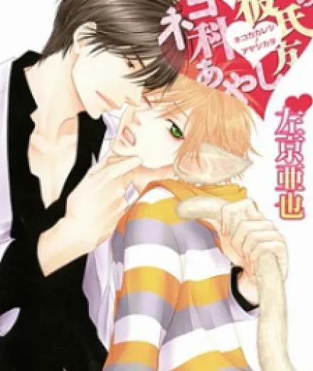 Nekoka Kareshi no Ayashikata