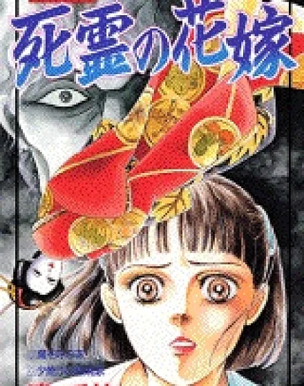 Cover image for Shiryou no Hanayome (A Noiva do Espírito Morto; Невеста мёртвого духа; Cô Dâu Tử Linh; Pengantin Roh Mati; La Novia del Espíritu Muerto; 死霊の花嫁)