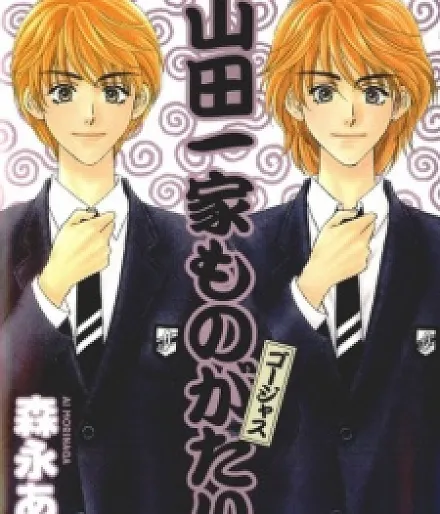 Cover image for Yamada Ikka Monogatari Gorgeous (A História da Família Yamada: Gorgeous; История семьи Ямада: Горджес; Câu Chuyện Gia Đình Yamada: Gorgeous; Kisah Keluarga Yamada: Gorgeous; La Historia de la Familia Yamada: Gorgeous; 山田一家ものがたりゴージャス)