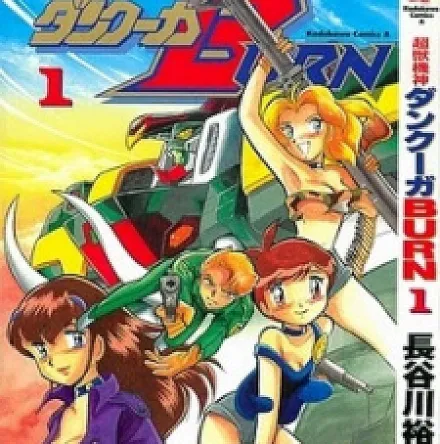 Cover image for Choujuu Kishin Dancougar Burn (Сверхзверский механический бог Данкугар BURN; Siêu Thú Cơ Thần Dancougar Burn; 超獣機神ダンクーガBURN)