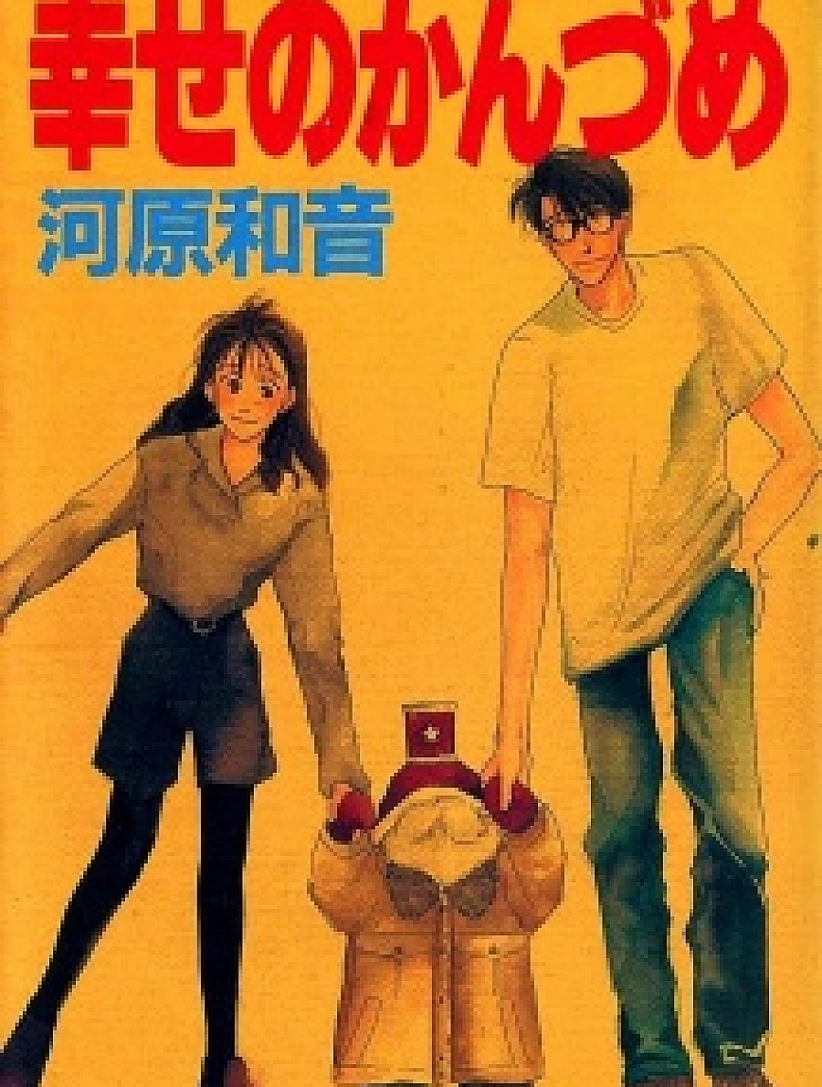 Cover image for A captivating short story collection by acclaimed manga artist Kawahara Kazune. (Felicidade Enlatada; Счастье в консервной банке; Hạnh phúc đóng hộp; Kebahagiaan dalam Kaleng; Felicidad enlatada; Canned Happiness; 幸せのかんづめ)