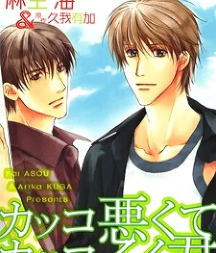 Cover image for Kakko Warukute Kakkoii Kimi (Você, legal e não tão legal; Ты крутой и не крутой; Cậu vừa ngầu vừa không ngầu; Kamu, Keren dan Tak Keren; Tú, cool y no tan cool; COOL/UNCOOL; カッコ悪くてカッコイイ君)