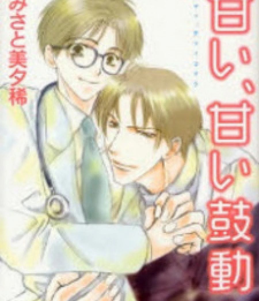 Amai, Amai Kodou
