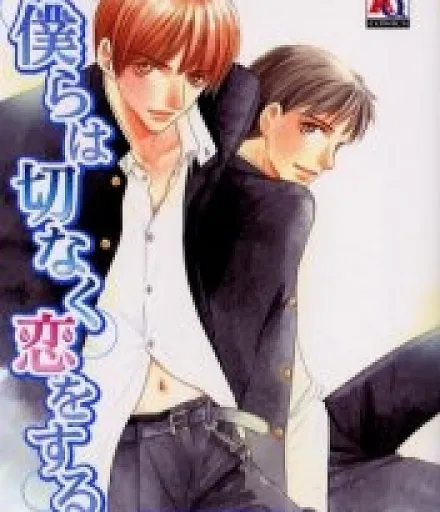 Bokura wa Setsunaku Koi wo Suru