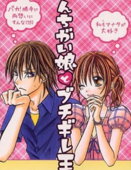 Cover image for Kanchigai Musume to Buchigire Ouji (Misunderstood Girl & Angry Prince; Misunderstand Girl & Angry Prince; かんちがい娘とブチギレ王子)