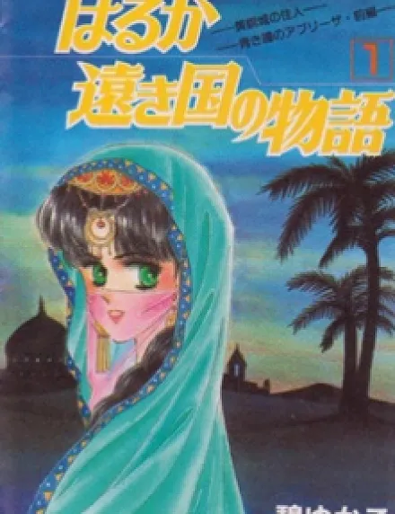 Haruka Tooki Kuni no Monogatari
