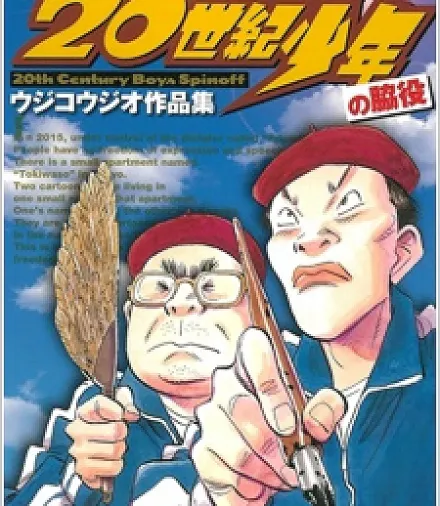 Cover image for 20 Seiki Shounen: Ujiko Ujio Sakuhinshuu (Coletânea de Obras de Ujiko Ujio: Personagens Secundários de 20th Century Boys; Собрание сочинений Удзико Удзио: Второстепенные персонажи «20-го века»; Tuyển Tập Tác Phẩm Ujiko Ujio: Nhân Vật Phụ Của 20th Century Boys; Koleksi Karya Ujiko Ujio: Karakter Pendukung 20th Century Boys; Colección de Obras de Ujiko Ujio: Personajes Secundarios de 20th Century Boys; 20 Seiki Shōnen no Wakiyaku: Ujiko Ujio Sakuhinshū; 20世紀少年の脇役 ウジコウジオ作品集)