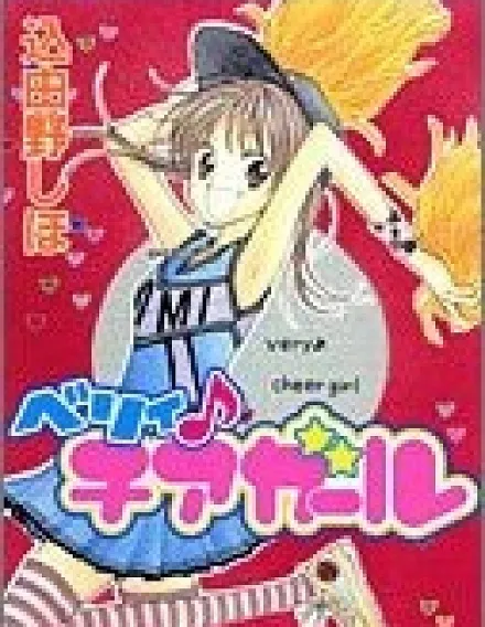 Cover image for Very Cheer Girl (Garota de Torcida Muito Alegre; Очень Весёлая Чирлидерша; Cô Gái Cổ Vũ Rất Vui Vẻ; Gadis Cheerleader Ceria; Muy Alegre Chica Porrista; Berii Chia Gāru; ベリィ♪チアガール)