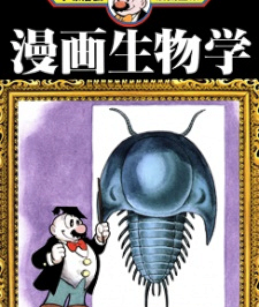 Manga Seibutsugaku