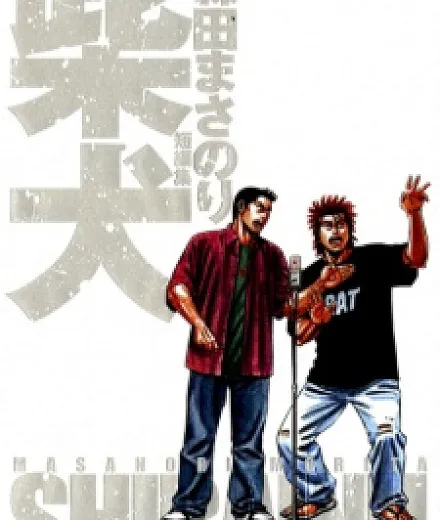 Cover image for ofThis. short stories spanning 14 years, Masanori’s6 collection0ori, 13 (Shiba Inu: Coletânea de Contos de Morita Masanori; Сиба-ину: Сборник рассказов Мориты Масанори; Shiba Inu: Tuyển Tập Truyện Ngắn Morita Masanori; Shiba Inu: Kumpulan Cerita Pendek Morita Masanori; Shiba Inu: Recopilación de Relatos de Morita Masanori; Shiba Inu Morita Masanori Tanpenshuu; 柴犬 森田まさのり短編集)