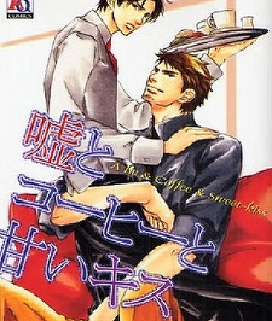 Cover image for Uso to Coffee to Amai Kiss (A Lie & Coffee & Sweet-Kiss; 嘘とコーヒーと甘いキス)