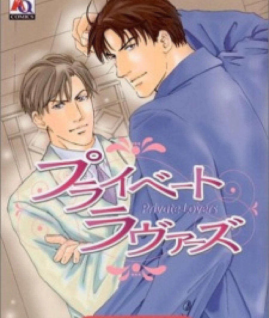 Cover image for Private Lovers (プライベート ラヴァーズ)
