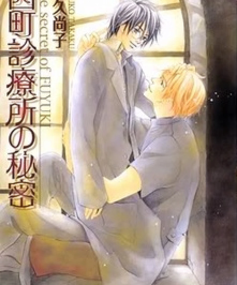 Nishimachi Shinryoujo no Himitsu - The Secret of Fuyuki