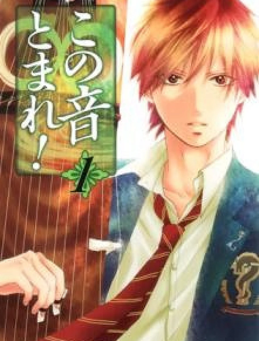 Cover image for Kono Oto Tomare! (この音とまれ！)