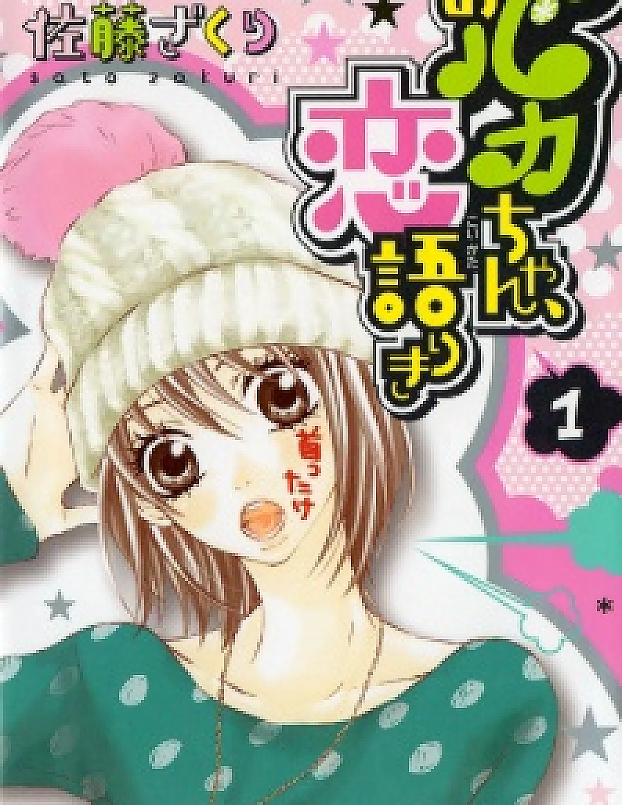 Obaka-chan, Koigatariki