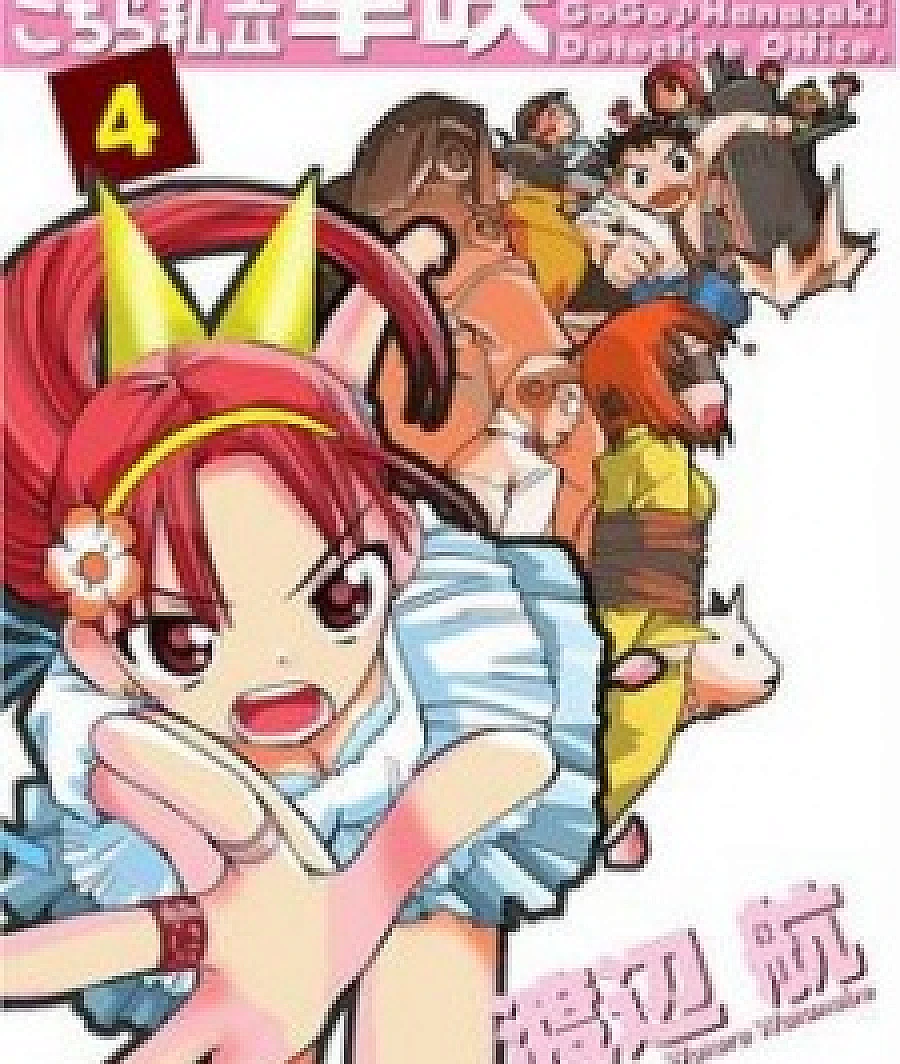 Cover image for Go Go Kochira Shiritsu Hanasaki Tantei Jimusho. (ゴーゴー♪こちら私立華咲探偵事務所。)
