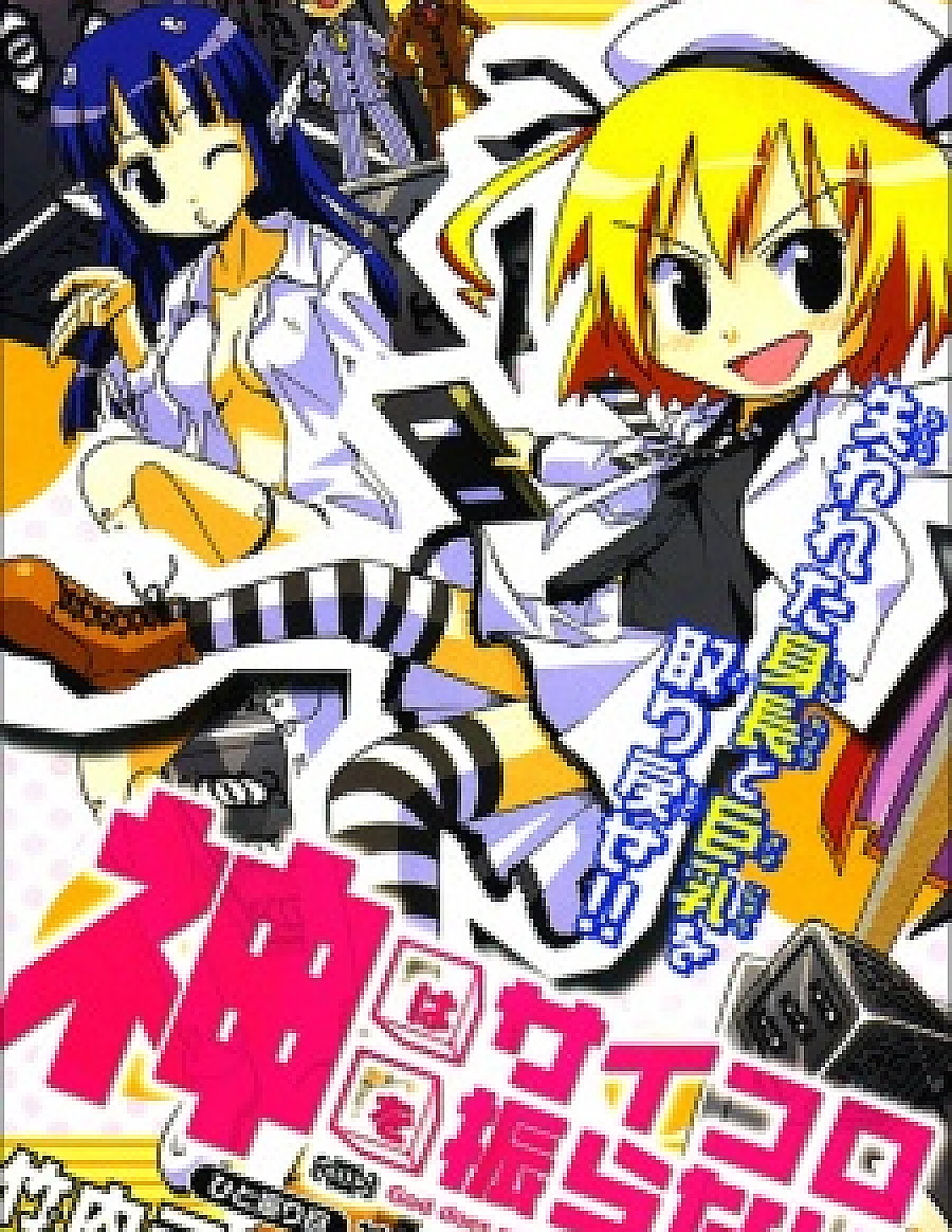Cover image for Kami wa Saikoro wo Furanai (God does not play dice.; 神はサイコロを振らない)