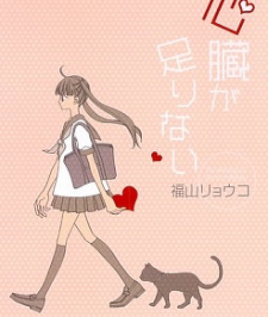 Cover image for Shinzou ga Tarinai (心臓が足りない)