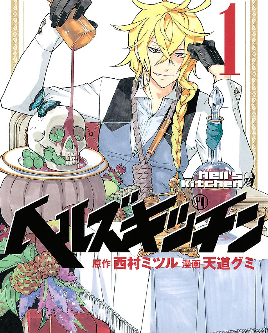 Cover image for Hell's Kitchen (ヘルズキッチン)