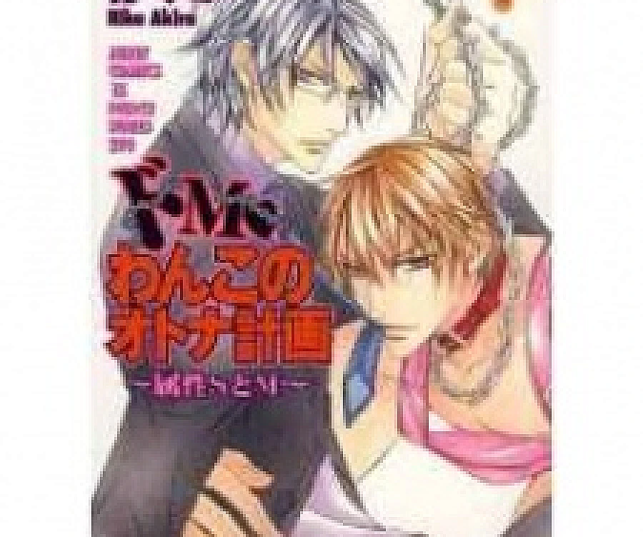 Cover image for Do M Wanko no Otona Keikaku - Zokusei S to M (ドM・わんこのオトナ計画~属性SとM)