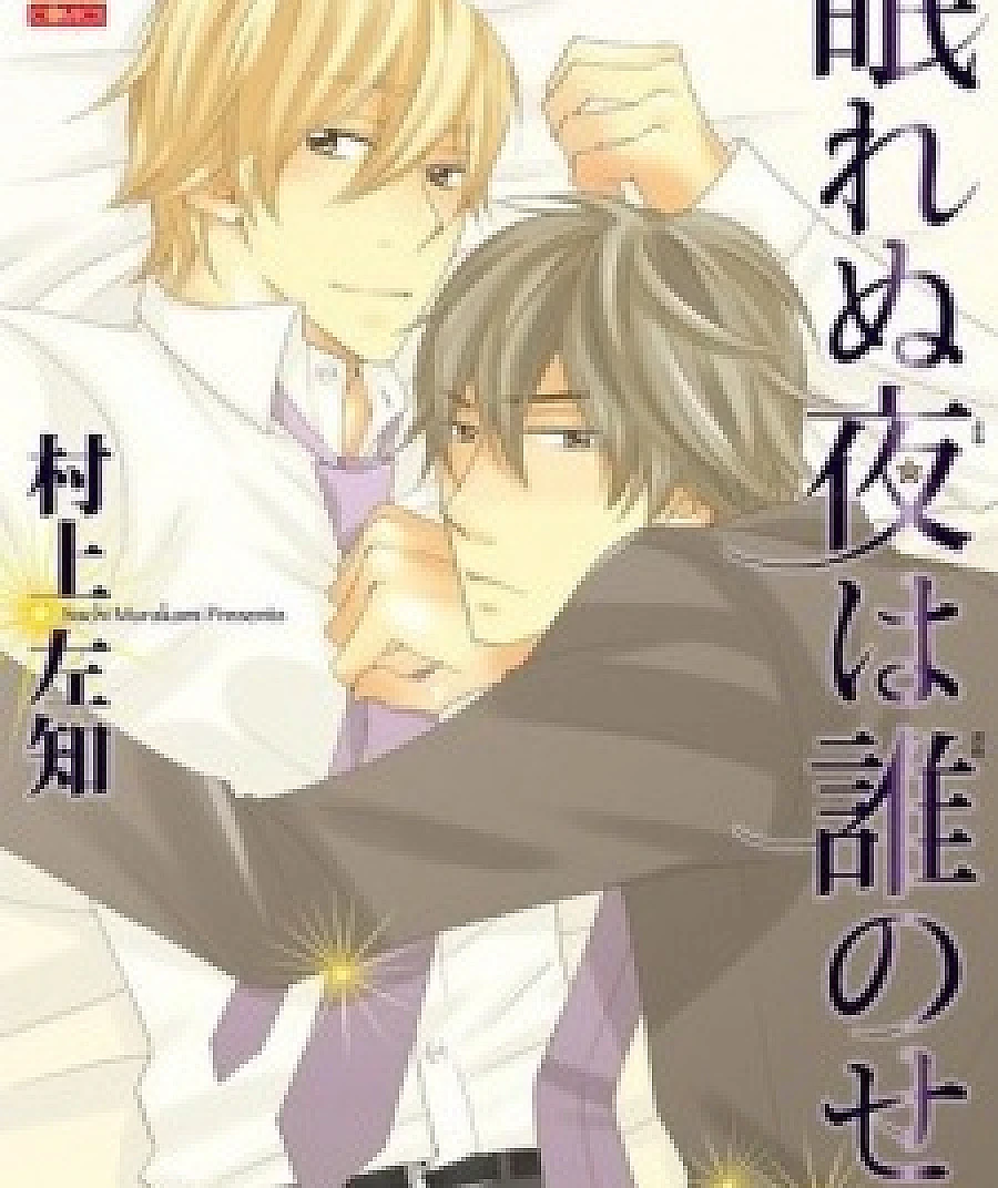 Nemurenu Yoru wa Dare no Sei