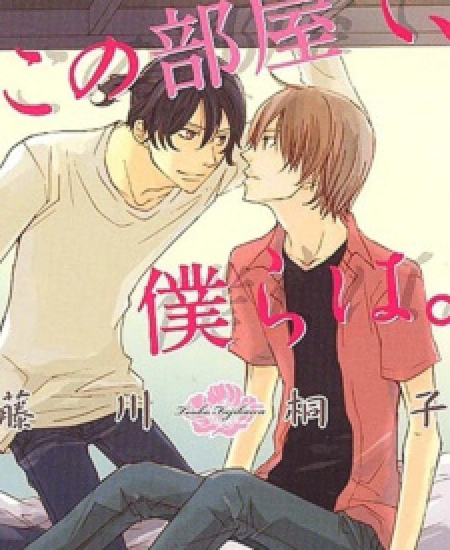 Cover image for Kono Heya de, Bokura wa. (この部屋で、僕らは。)