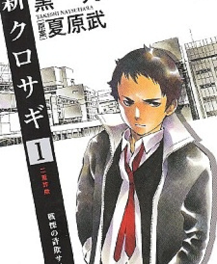 Shin Kurosagi