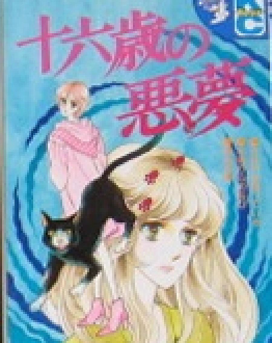 Juuroku sai no akumu